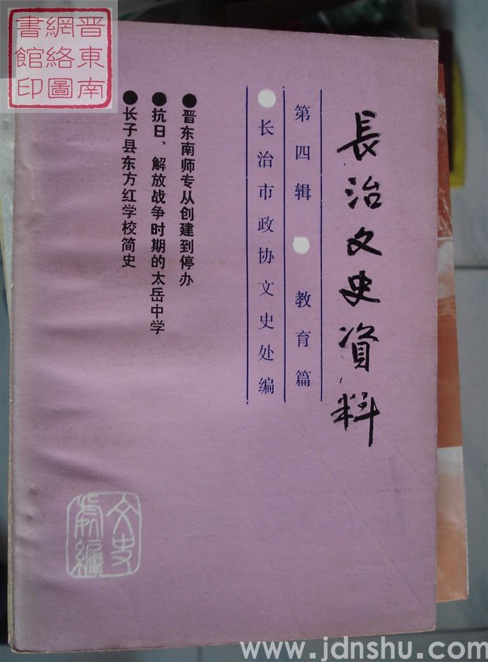 长治文史资料 第四辑：教育篇