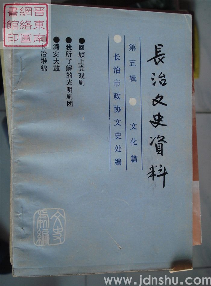 长治文史资料 第五辑：文化篇