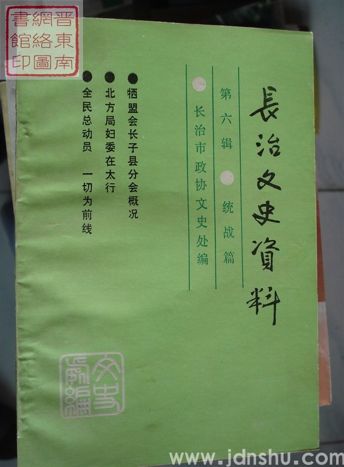 长治文史资料 第六辑：统战篇