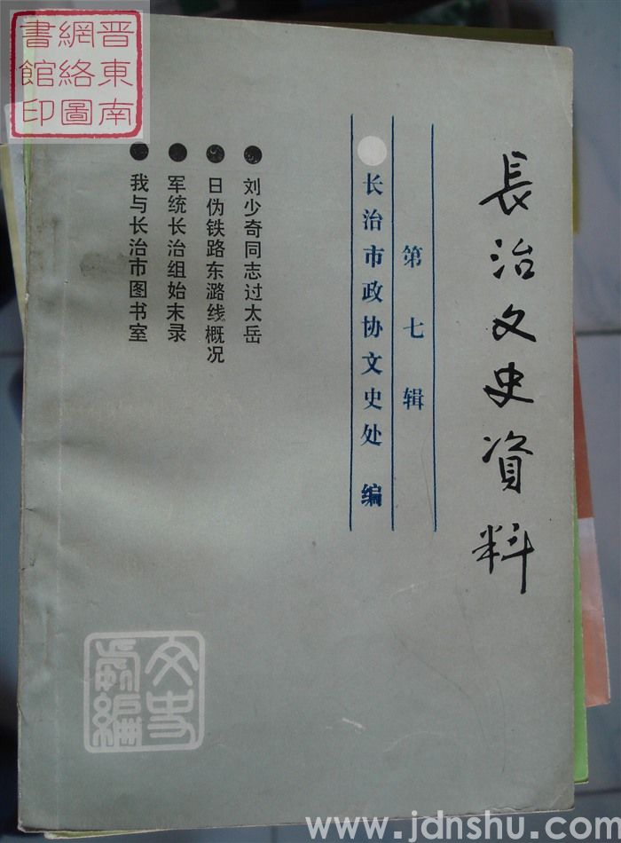 长治文史资料 第七辑