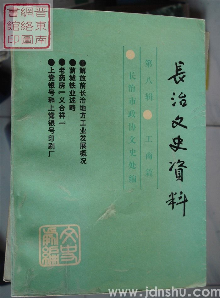 长治文史资料 第八辑：工商篇