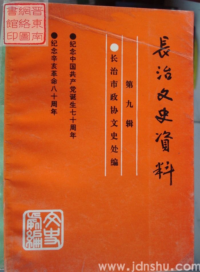 长治文史资料 第九辑