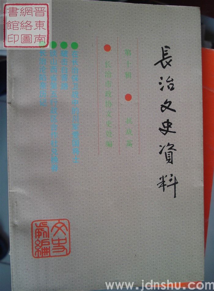 长治文史资料 第十辑：抗战篇