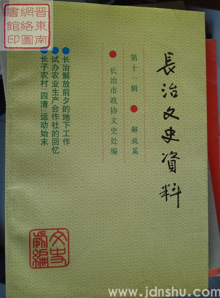 长治文史资料 第十一辑：解放篇