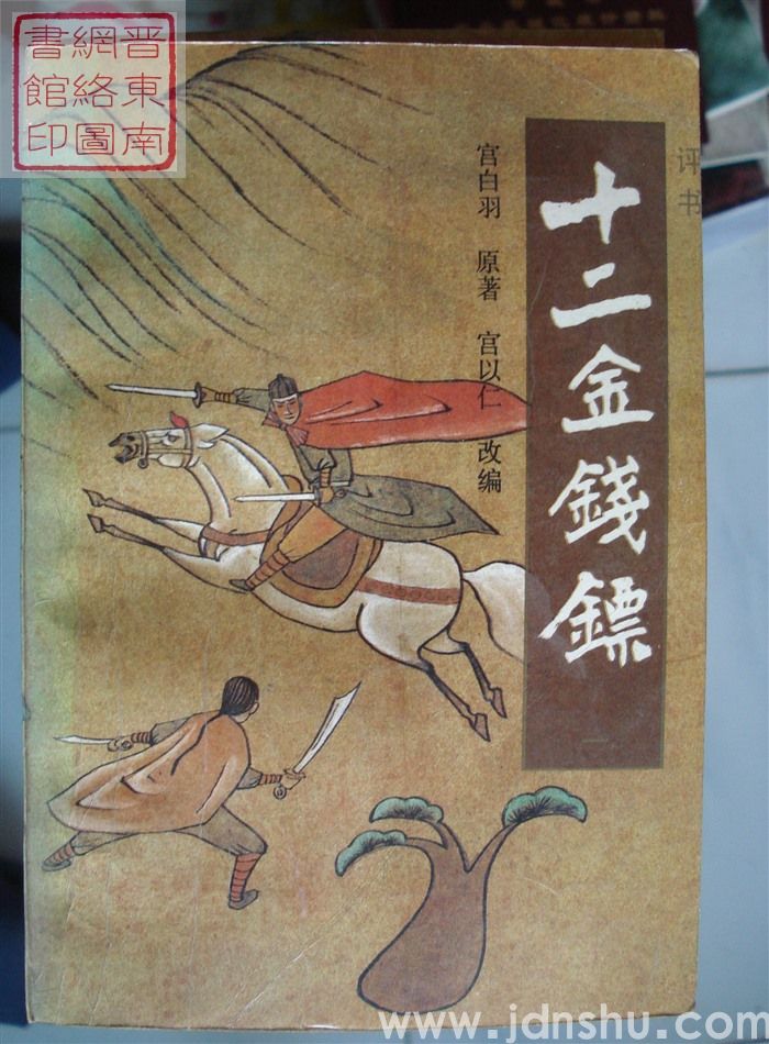 十二金钱镖（一、二、三）