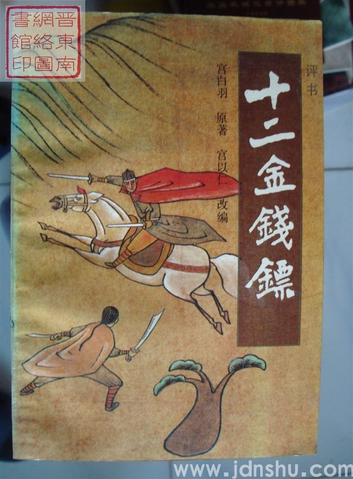 十二金钱镖（一、二、三）