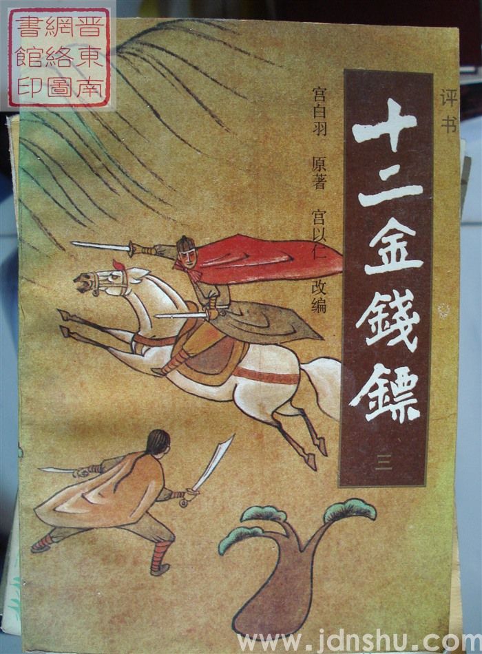 十二金钱镖（一、二、三）