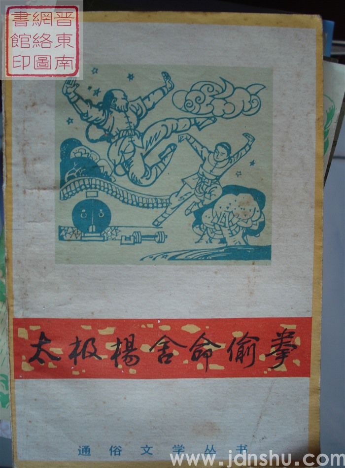 太极杨舍命偷拳