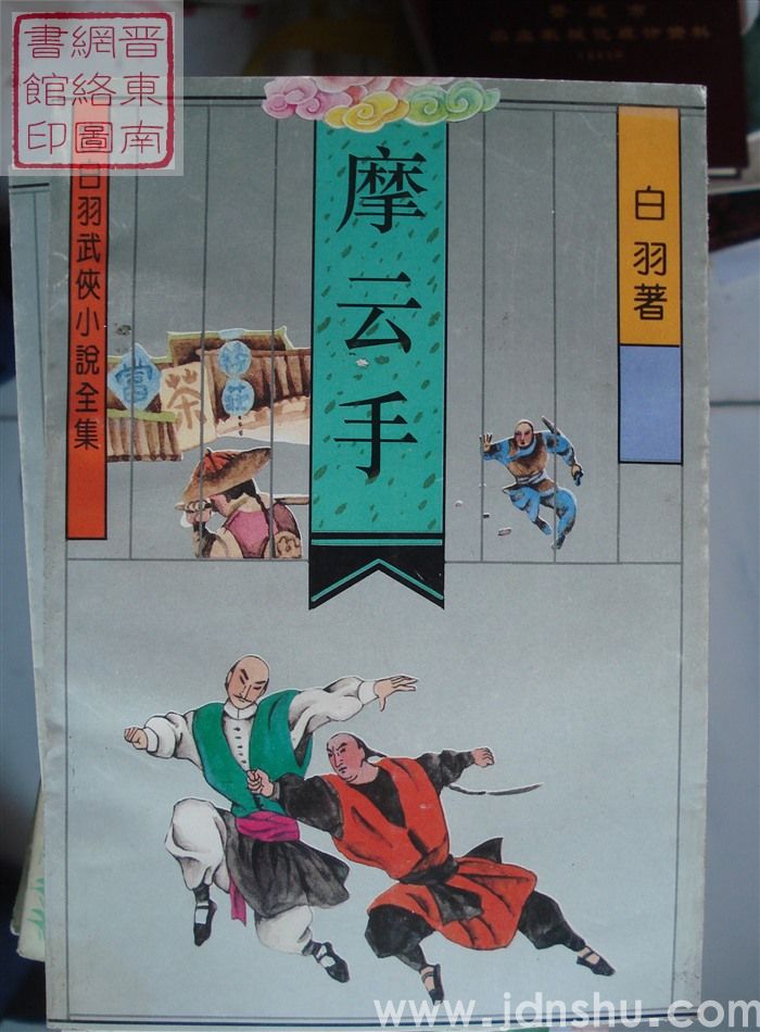 宫白羽武侠小说全集：摩云手