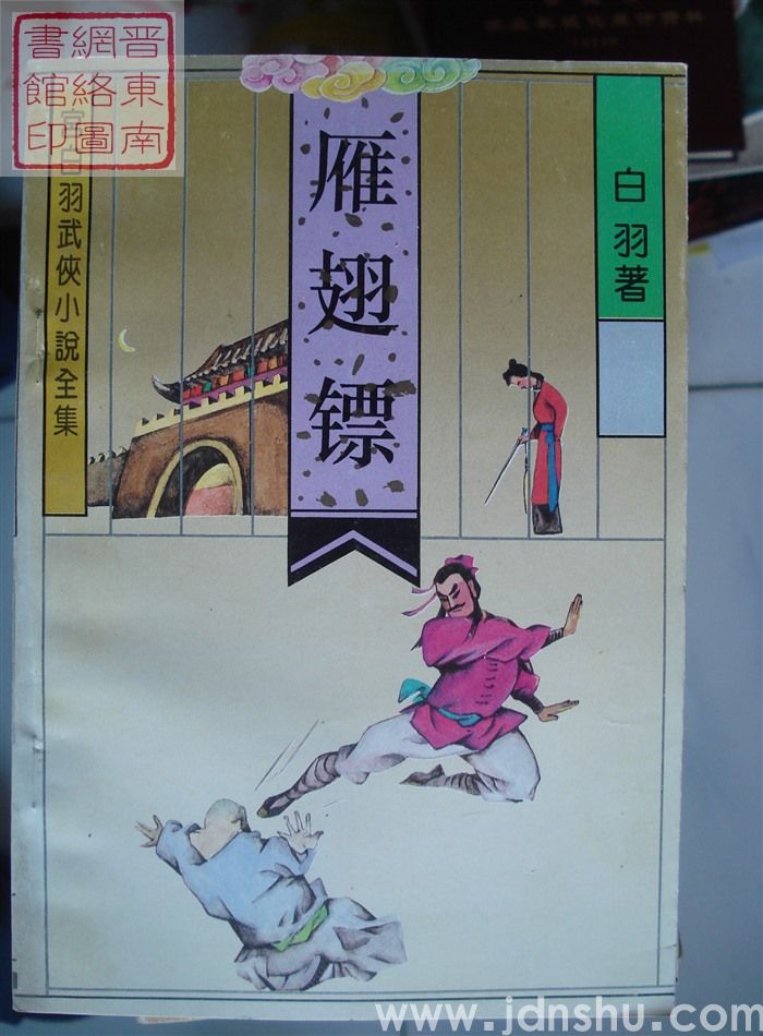 宫白羽武侠小说全集：雁翅镖