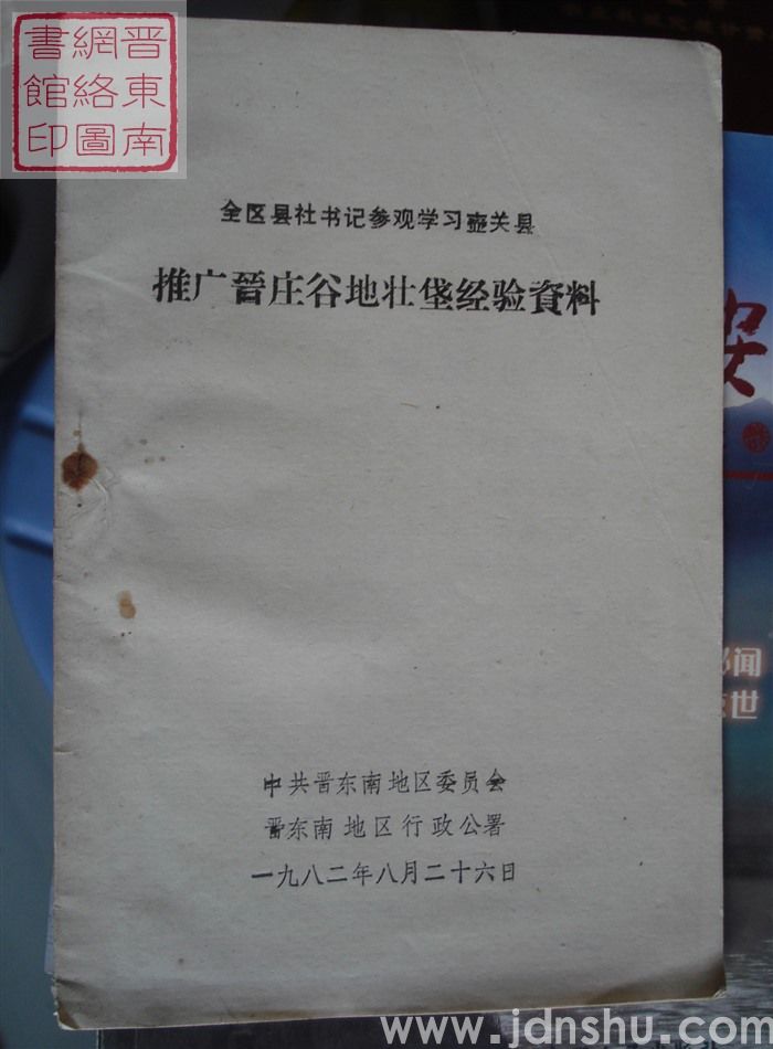 全区县社书记参观学习壶关县推广晋庄谷地壮垡经验资料