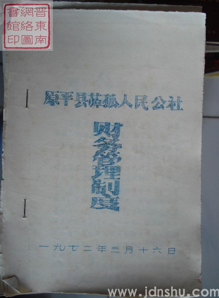 原平县薛孤人民公社财务管理制度