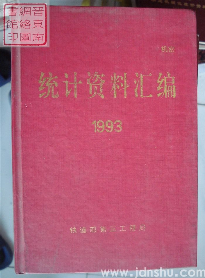 （铁三局）统计资料汇编 1993