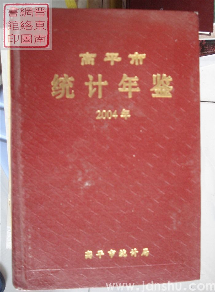 高平市统计年鉴 2004年