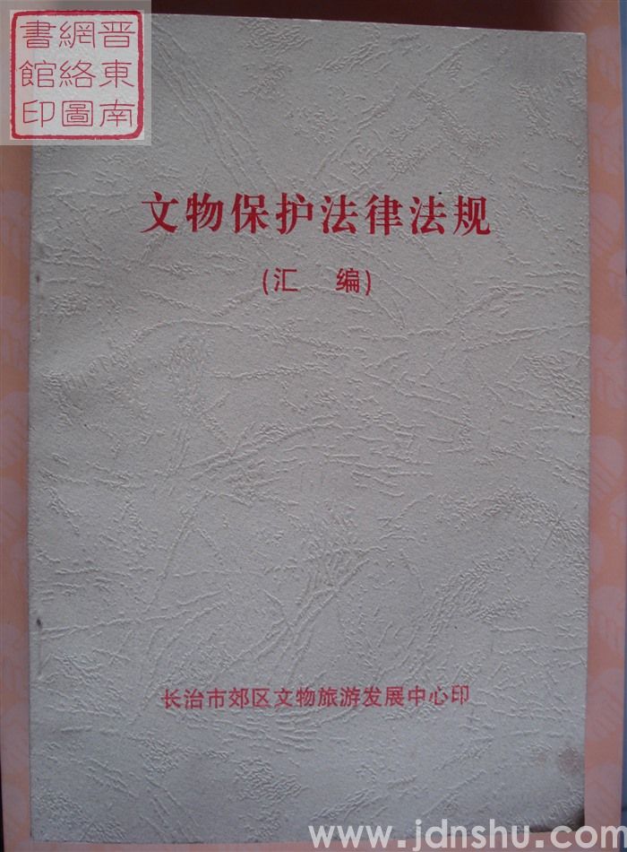 文物保护法律法规（汇编）
