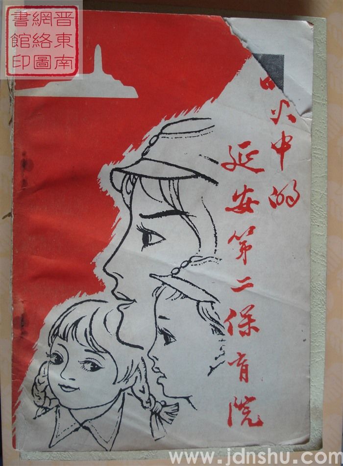 战火中的延安第二保育院