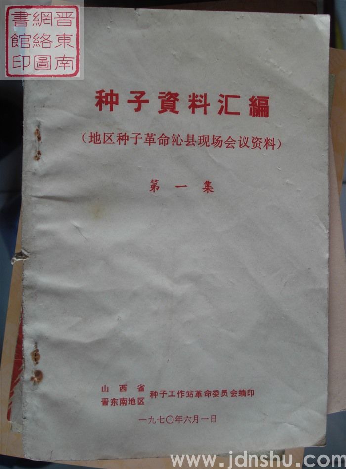 种子资料汇编（地区种子革命沁县现场会议资料） 第一集