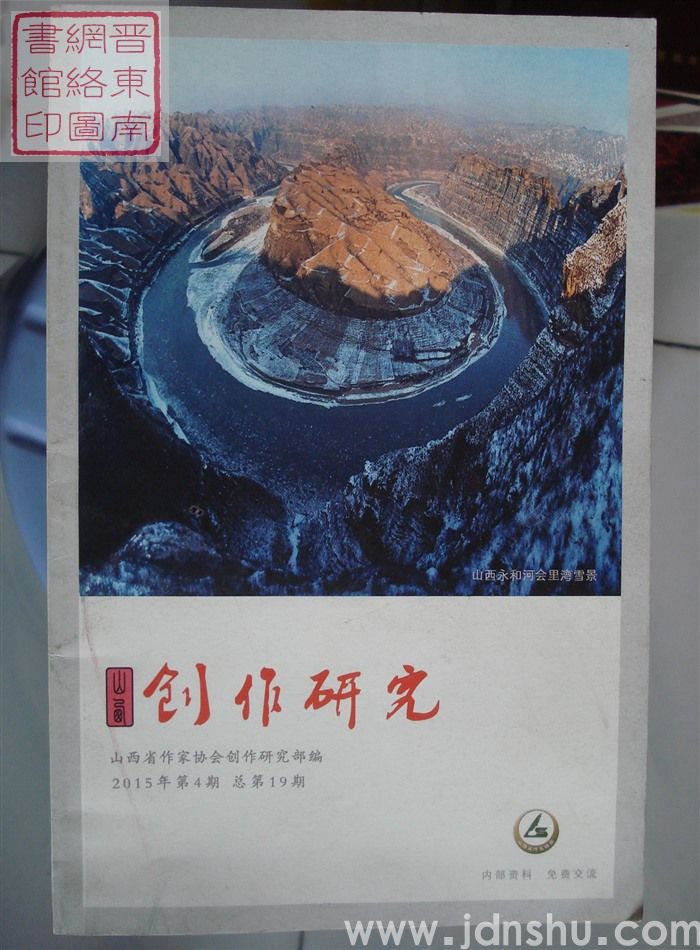 山西创作研究 2015-4 总第19期