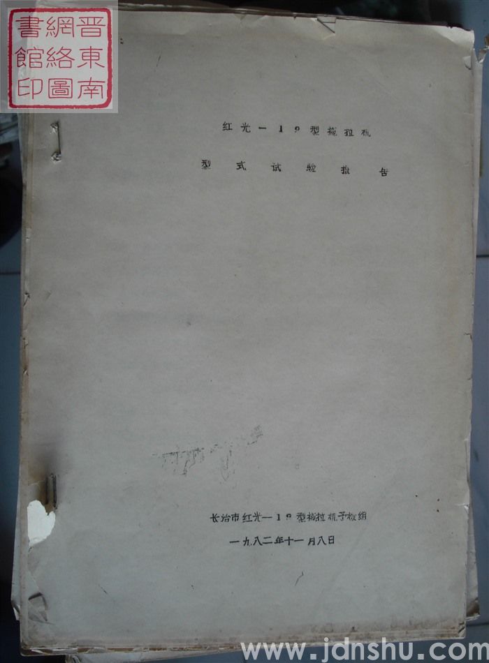 红光—12型拖拉机型式试验报告