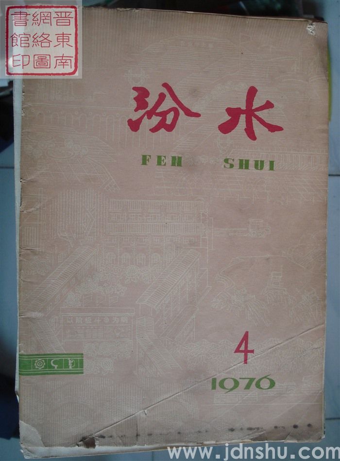 汾水 1976-4