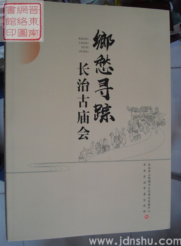 乡愁寻踪——长治古庙会