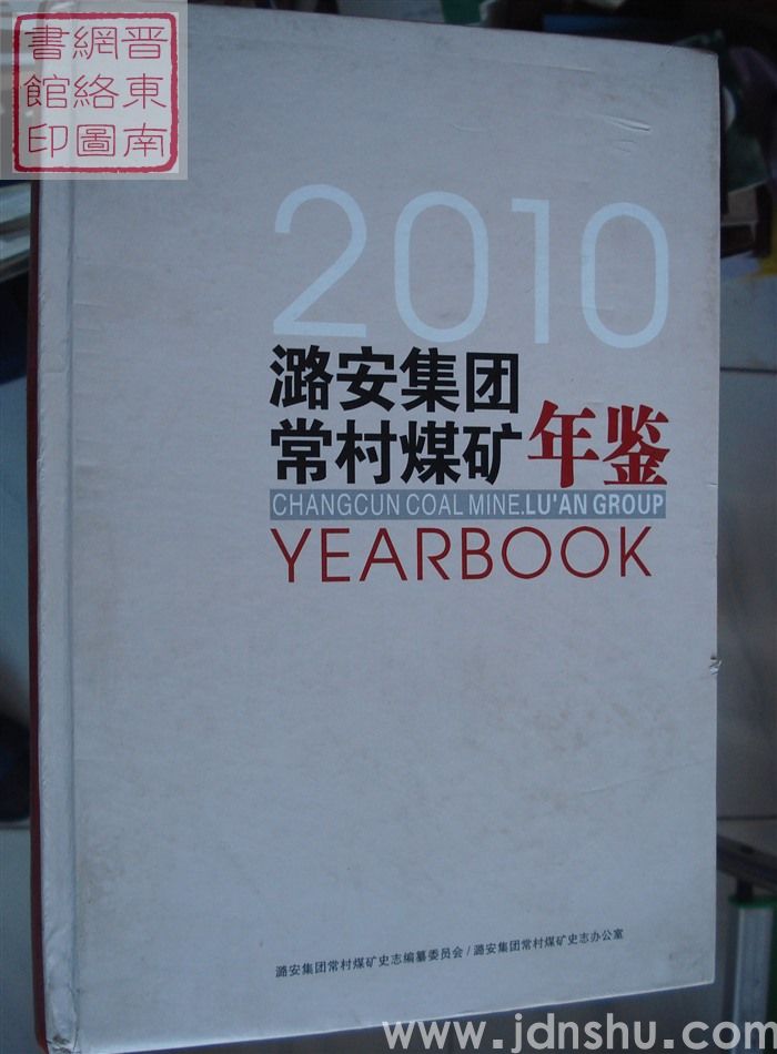 潞安集团常村煤矿年鉴 2010
