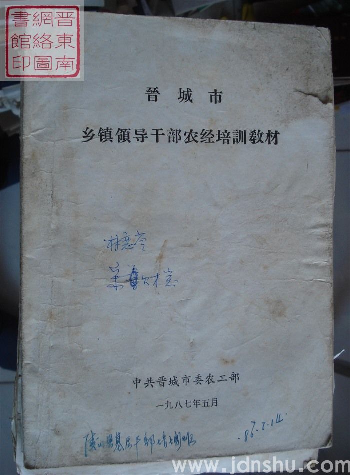 晋城市乡镇领导干部农经培训教材