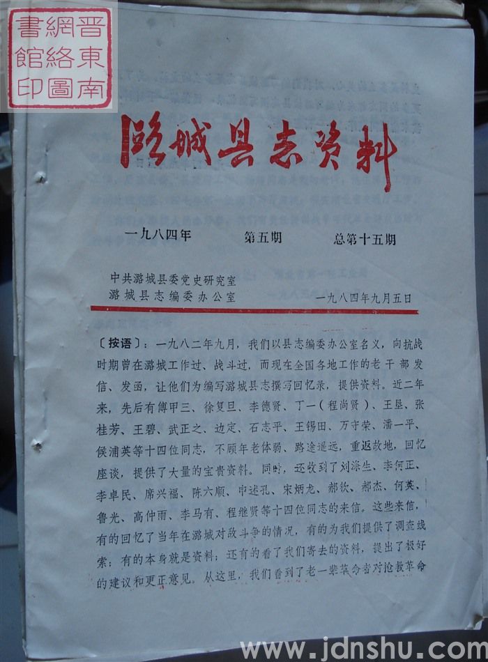 潞城县志资料 1984-5 总第15期