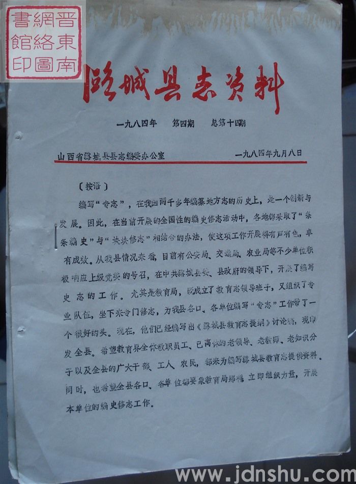 潞城县志资料 1984-4 总第14期