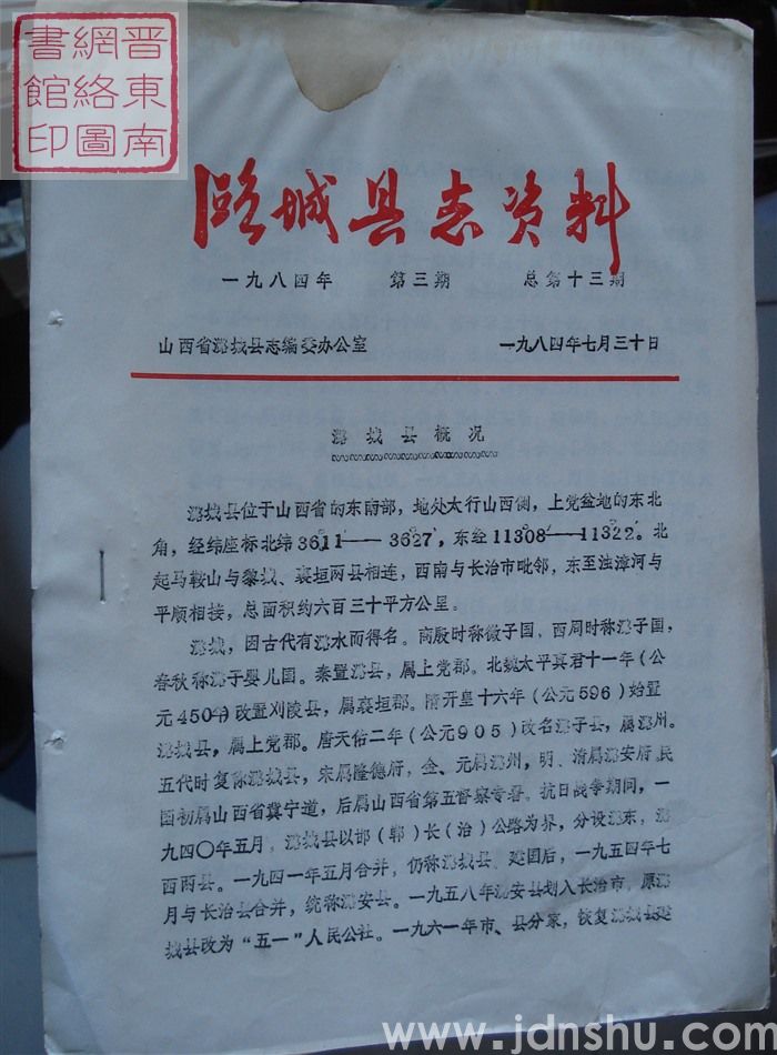 潞城县志资料 1984-3 总第13期