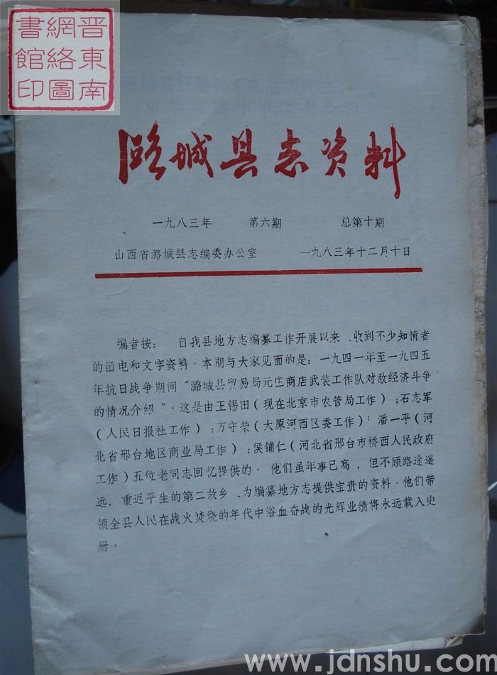 潞城县志资料 1983-6 总第10期