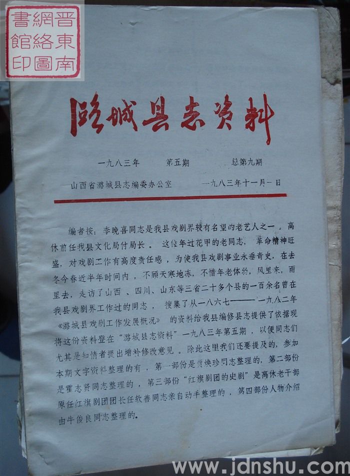 潞城县志资料 1983-5 总第9期