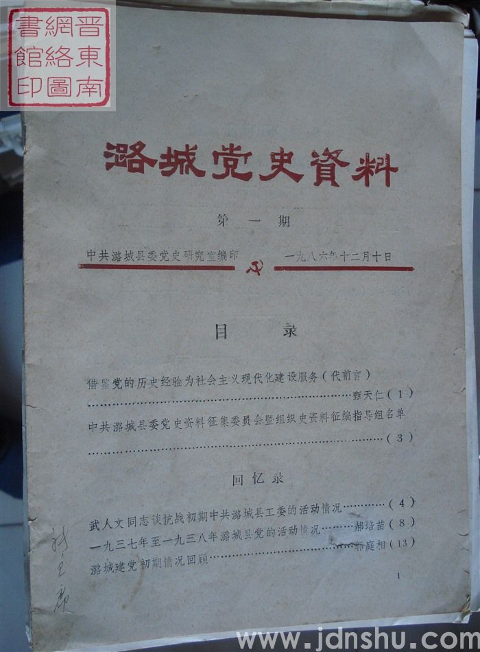 潞城党史资料 第一期