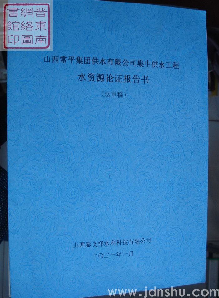 山西常平集团供水有限公司集中供水工程水资源论证报告书（送审稿）
