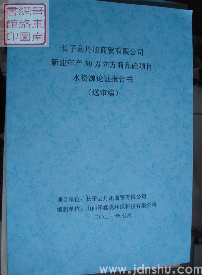长子县丹旭商贸有限公司新建年产30万立方商品砼项目水资源论证报告书（送审稿）