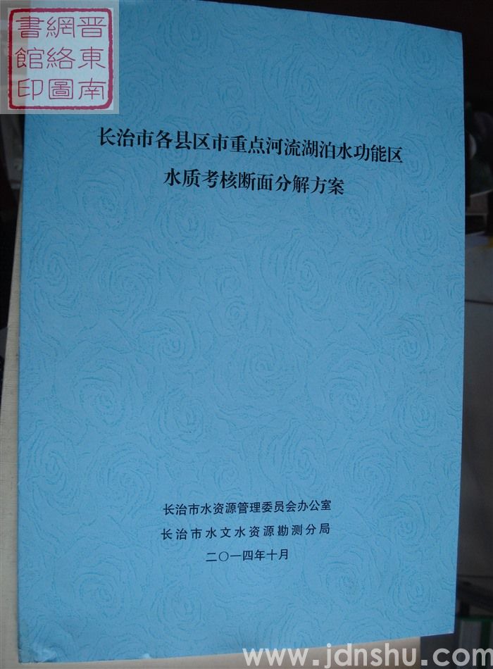 长治市各县区市重点河流湖泊水功能区水质考核断面分解方案