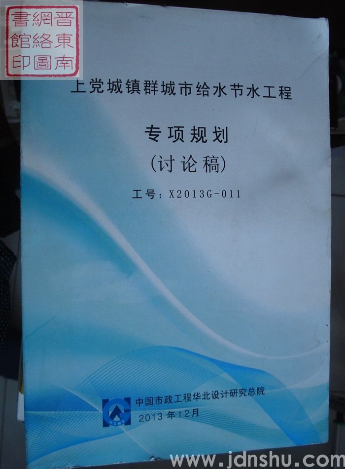 上党城镇群城市给水节水工程专项规划（讨论稿）