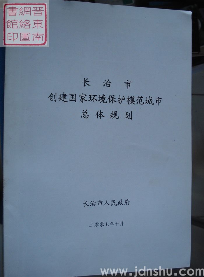 长治市创建国家环境保护模范城市总体规划