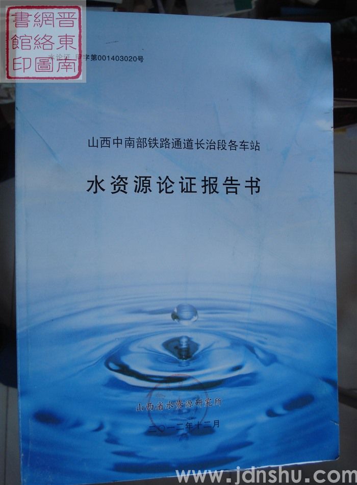山西中南部铁路通道长治段各车站水资源论证报告书