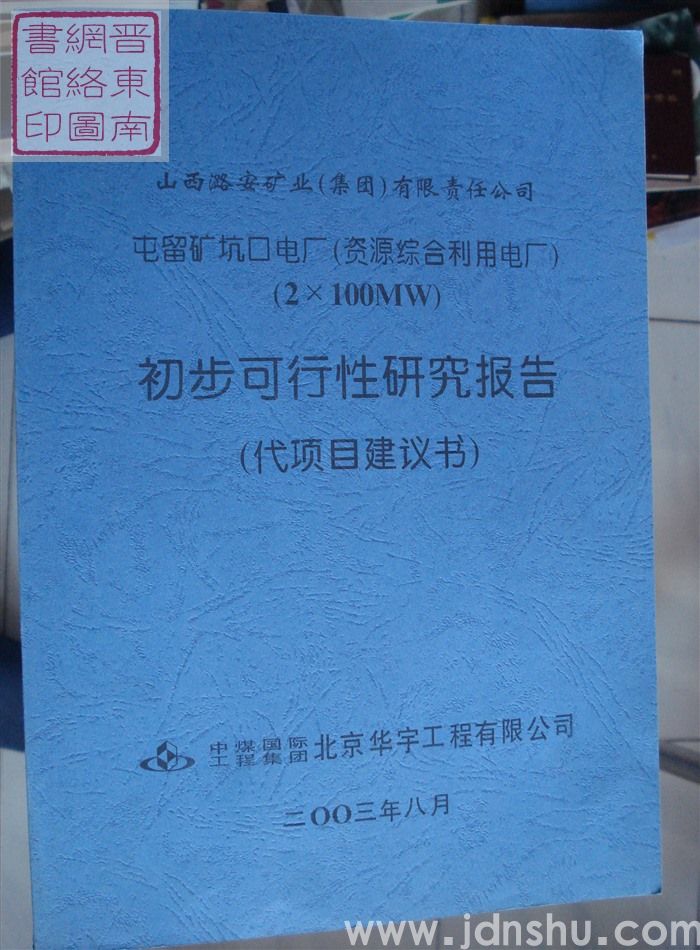 山西潞安矿业（集团）有限责任公司屯留矿坑口电厂初步可行性研究报告（代项目建议书）