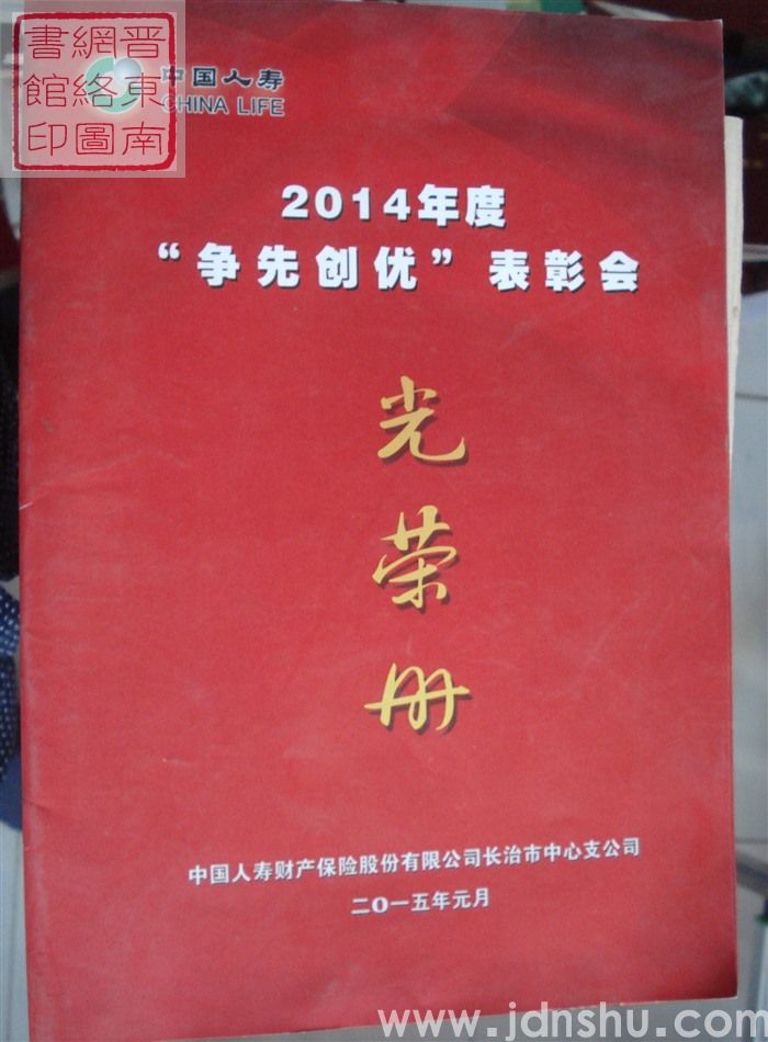 2015年：中国人寿2014年度“争先创优”表彰会光荣册