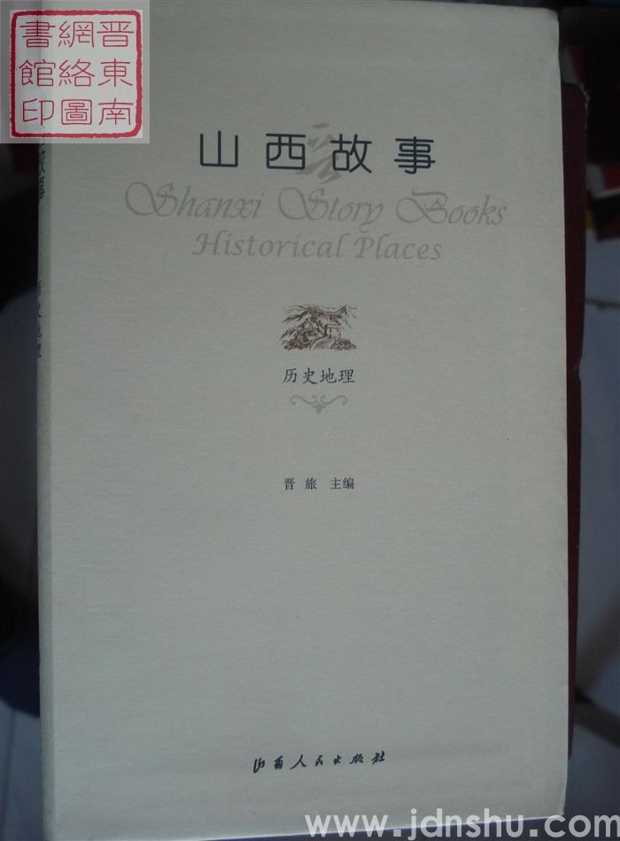 山西故事：历史地理