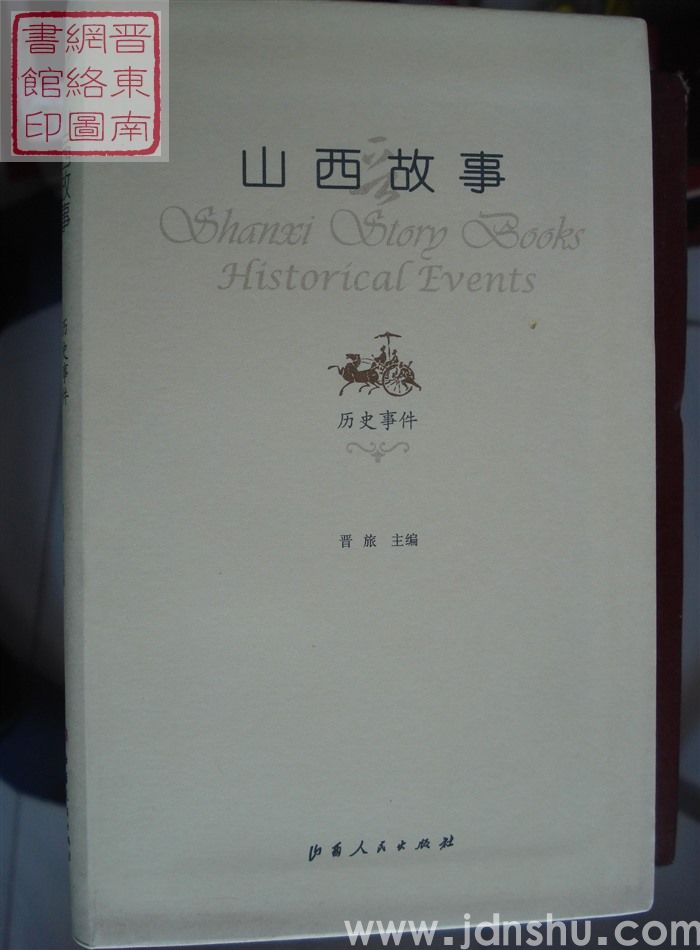 山西故事：历史事件