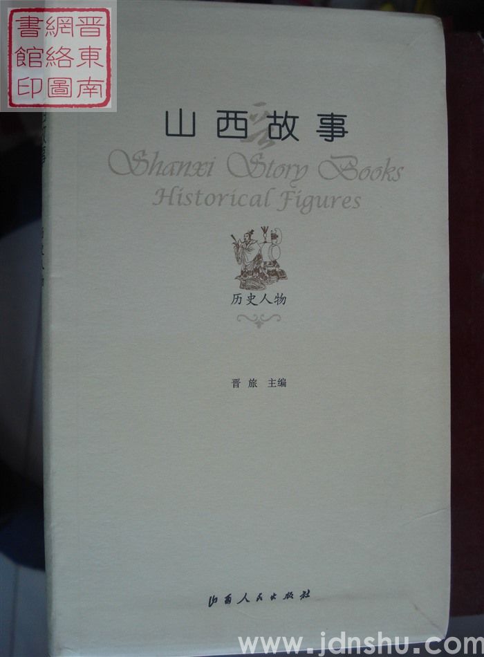 山西故事：历史人物