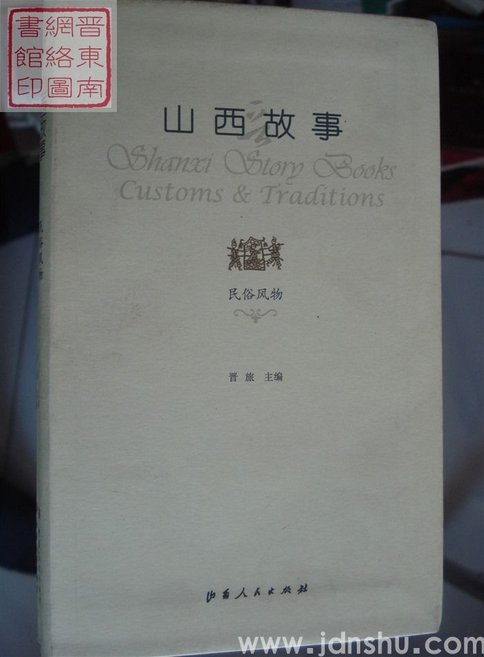 山西故事：民俗风物