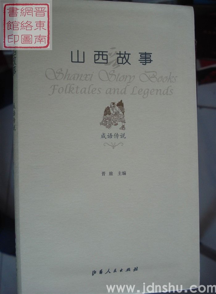 山西故事：成语传说