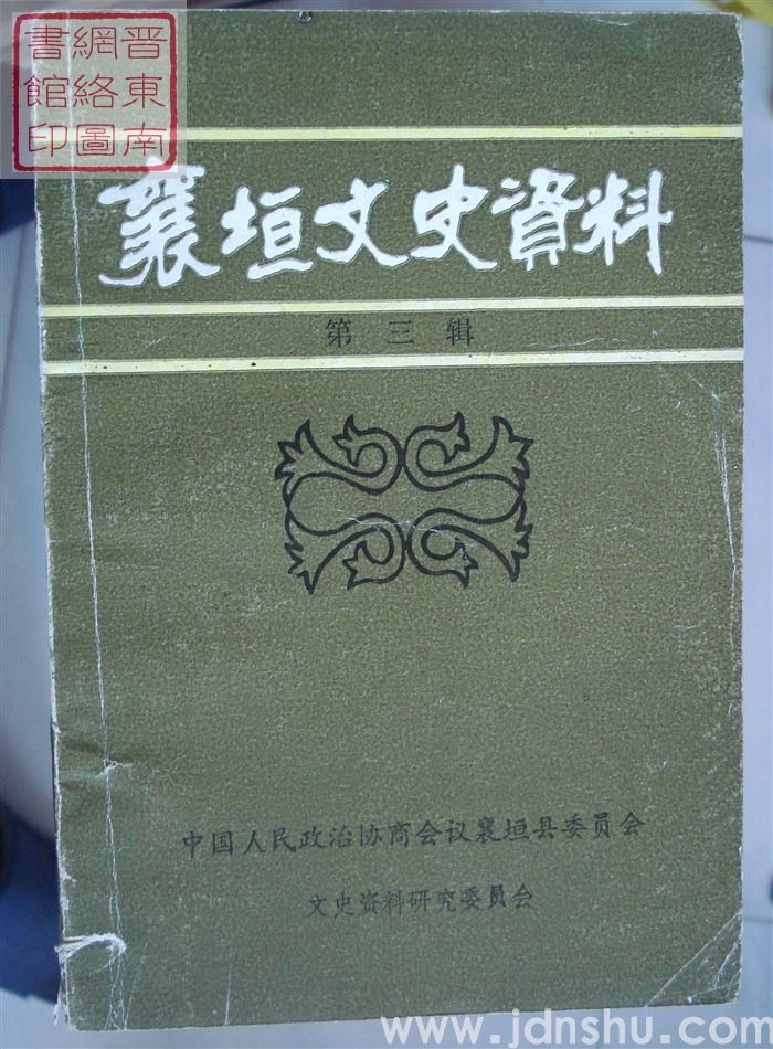 襄垣文史资料 第三辑