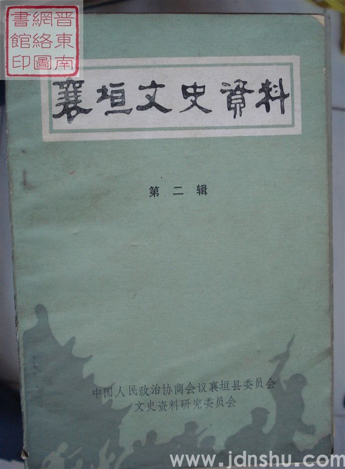 襄垣文史资料 第二辑