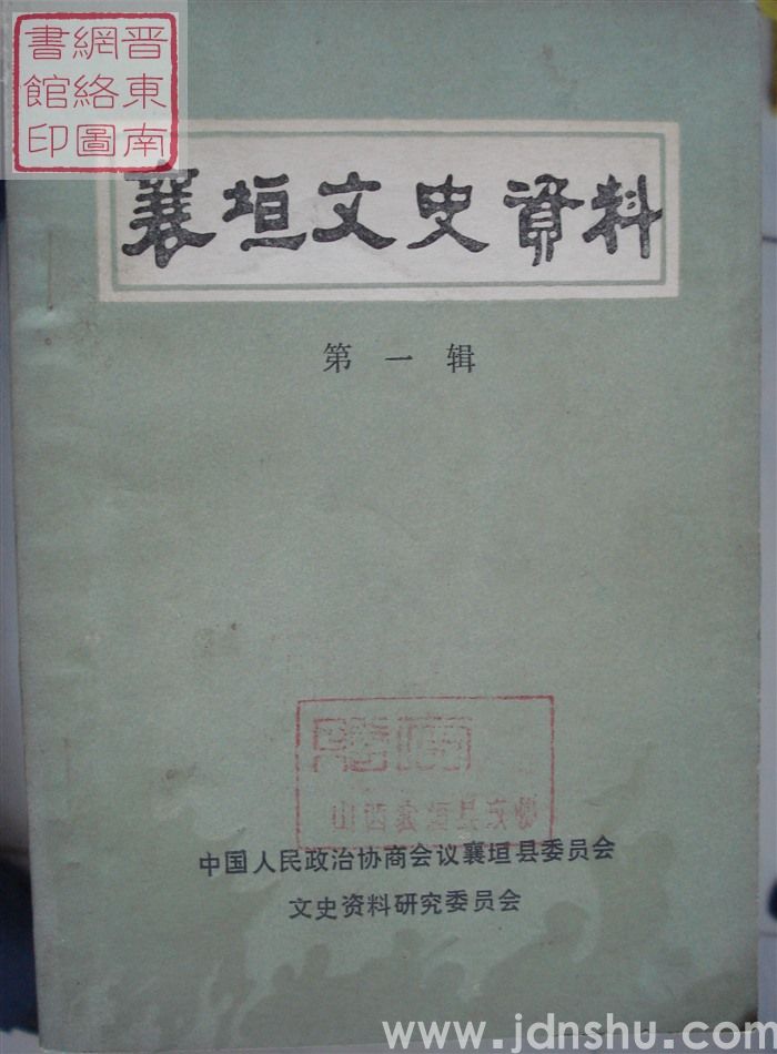 襄垣文史资料 第一辑