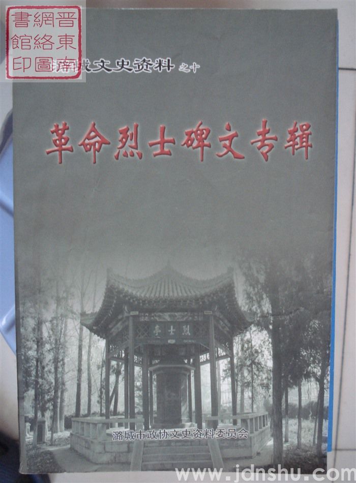 潞城文史资料 第十辑：革命烈士碑文专辑